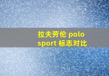 拉夫劳伦 polo sport 标志对比